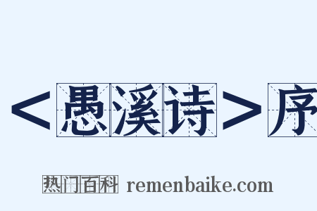 ＜愚溪诗＞序是什么意思的图片